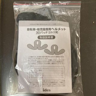 アイデス(ides)の★新品　未使用★ides★自転車用　幼児座席用ヘルメット　3Dパッド(自転車)