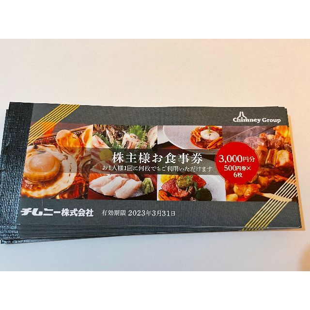 チムニー 株主優待 15000円分 - レストラン/食事券