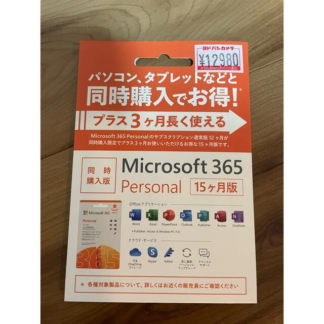 スマホ/家電/カメラMicrosoft365 personal 15ヶ月版