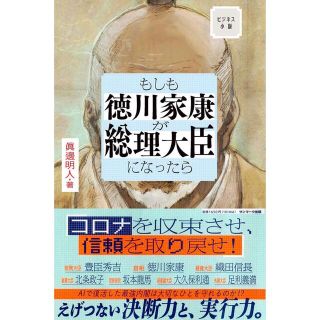 サンマークシュッパン(サンマーク出版)のビジネス小説 もしも徳川家康が総理大臣だったら(文学/小説)