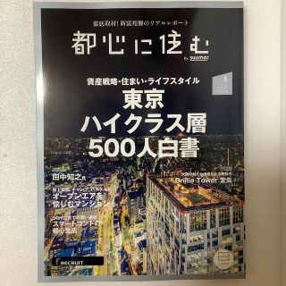 【新品】都心に住む by SUUMO (バイ スーモ) 2022年 8月号 雑誌(生活/健康)