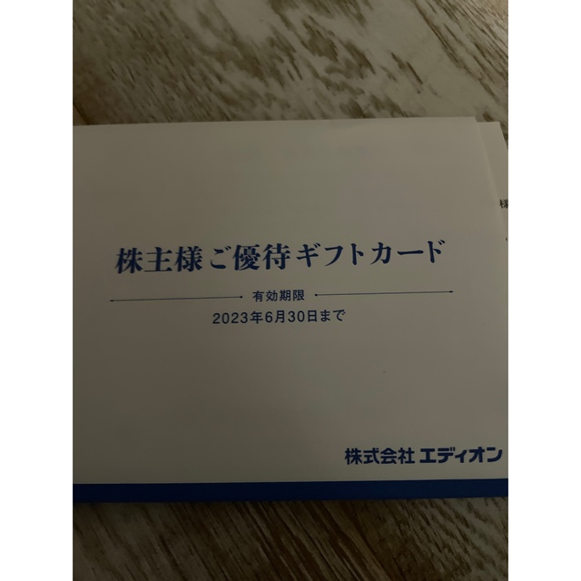 エディオン 株主優待　22000円分