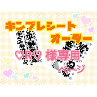 ♡R♡様専用 キンブレシート(アイドルグッズ)