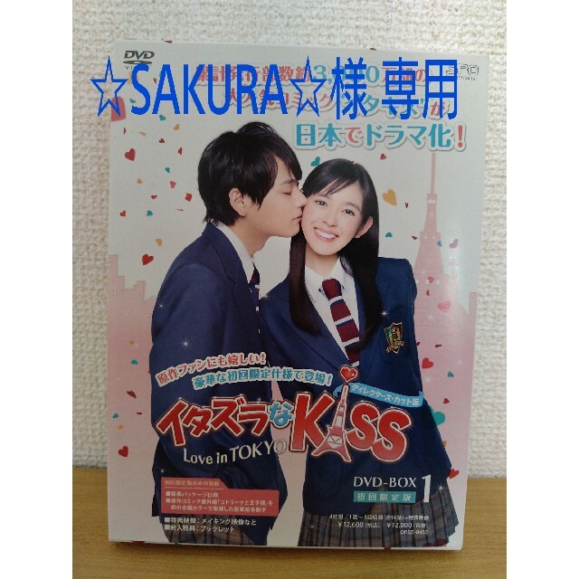 ☆SAKURA☆さま専用 イタズラなKiss～Love in TOKYO 海外ブランド 64.0