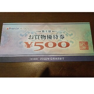 ヤマダ電機　株主優待お買い物優待券500円(ショッピング)