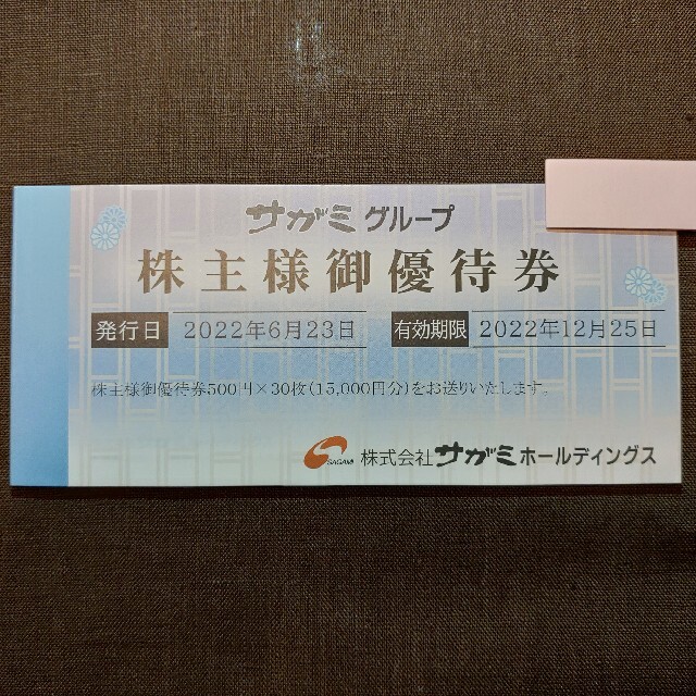 チケットサガミ　株主優待　15,000円分　発送：ﾗｸﾏﾊﾟｯｸ（匿名・追跡）