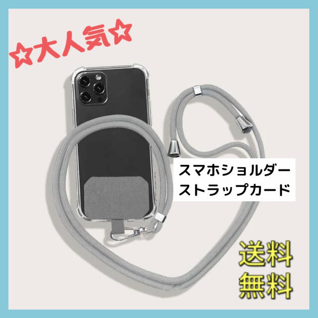 【新品】スマホショルダー　ストラップandカード　グレー スマホ/家電/カメラのスマホアクセサリー(ネックストラップ)の商品写真