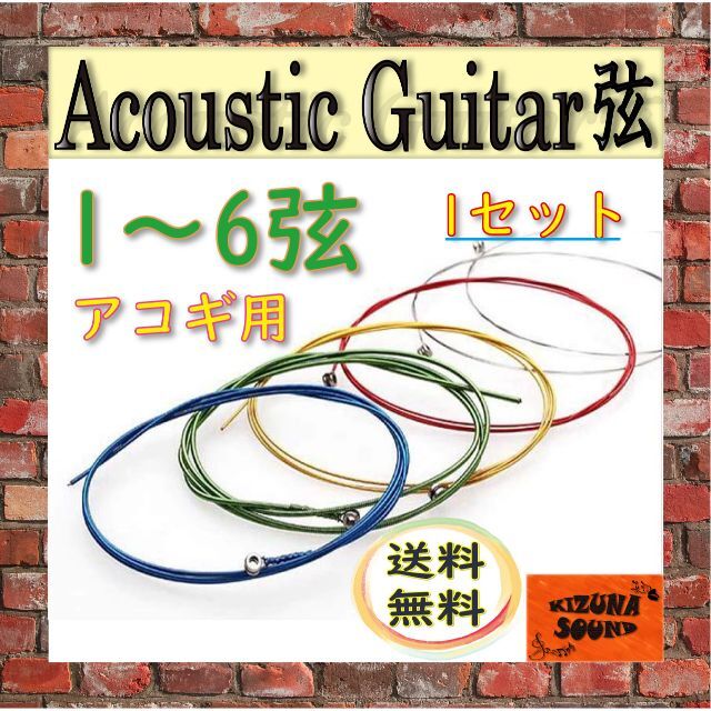 アコギ用 1～6弦 お得な6本セット！ アコースティックギターゲージ お洒落 楽器のギター(アコースティックギター)の商品写真