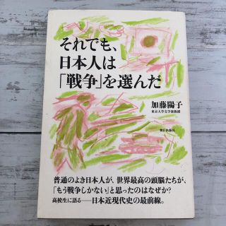 それでも、日本人は「戦争」を選んだ(人文/社会)