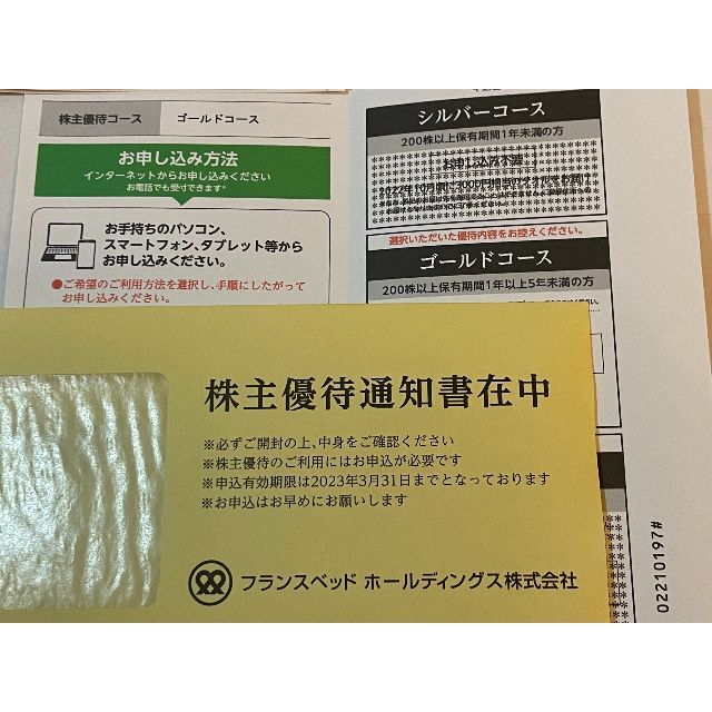 フランスベッド 株主優待　ゴールドコース　1セット チケットの優待券/割引券(その他)の商品写真