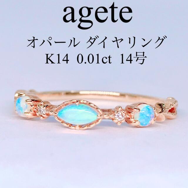 agete(アガット)のアガット クラシック オパール ダイヤモンド リング K14 ミル打ち 遊色 レディースのアクセサリー(リング(指輪))の商品写真