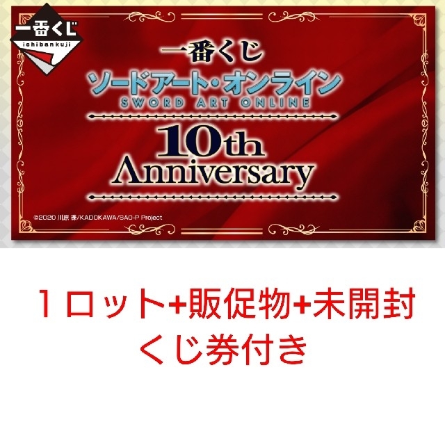 一番くじ ソードアート・オンライン 10th Anniversary 1ロット www.keburros.com