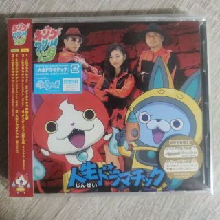 人生ドラマチック（初回生産限定）(ポップス/ロック(邦楽))