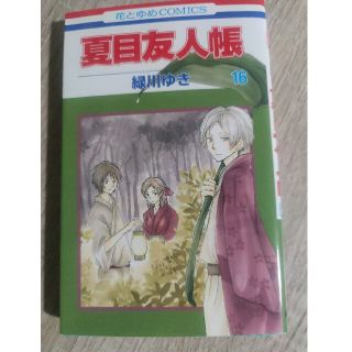 夏目友人帳 第１６巻(その他)