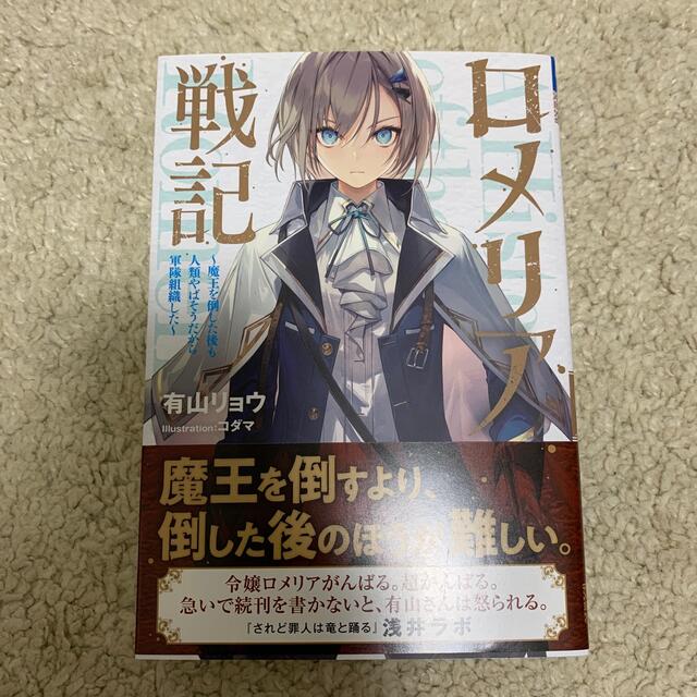 【選り取りでお買い得】こうげん's　ロメリア戦記　shop｜ラクマ　魔王を倒した後も人類やばそうだから軍隊組織したの通販　by