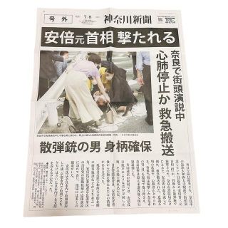 号外 神奈川新聞 安倍晋三 元首相(印刷物)