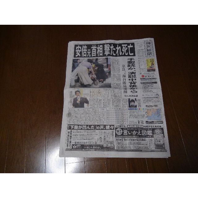 安倍晋三元首相の銃撃事件の記事 神戸新聞!。