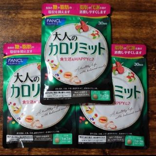 ファンケル(FANCL)の【未開封】大人のカロリミット 30回分　3個セット(ダイエット食品)