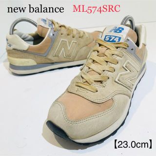 ニューバランス(New Balance)のnew balance/ニューバランス★ML574SRC★ベージュ★23.0cm(スニーカー)