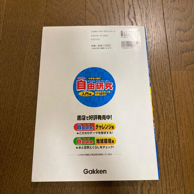 学研(ガッケン)の学研の中学生の理科自由研究 すぐできる、アイディアいっぱい！入門編 エンタメ/ホビーの本(語学/参考書)の商品写真