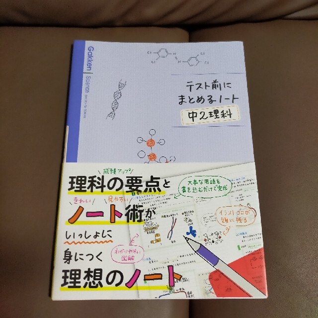 学研(ガッケン)のテスト前にまとめるノ－ト中２理科　夏休みの復習にも！ エンタメ/ホビーの本(語学/参考書)の商品写真