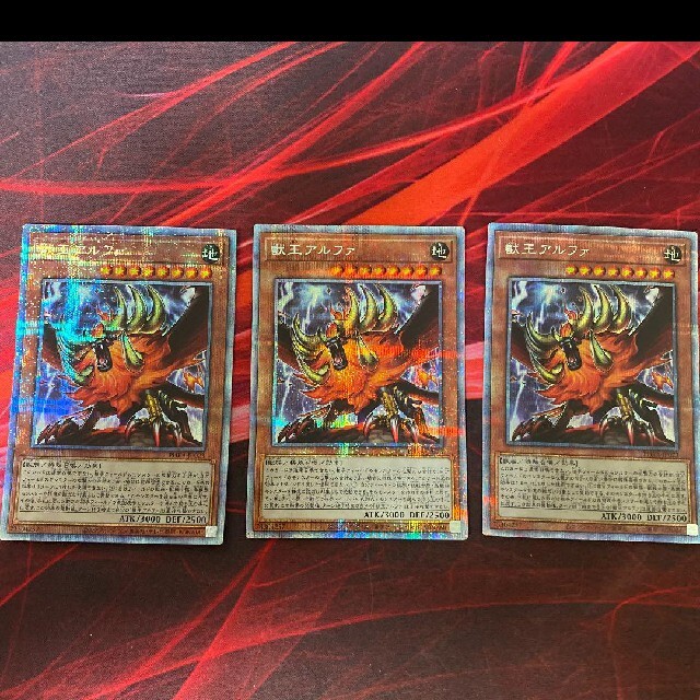 遊戯王 - 遊戯王 獣王アルファ プリズマ 3枚