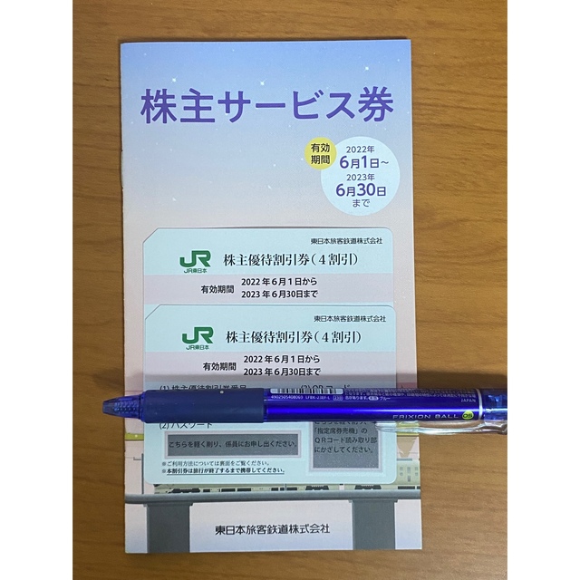 JR東日本　株主優待　2枚