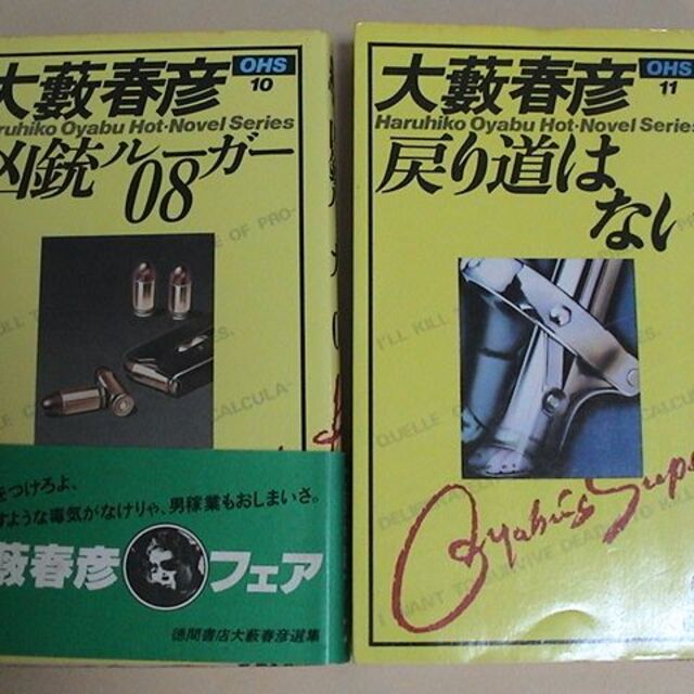 徳間書店レアver大藪春彦　凶銃ルガー　ホットノベル　徳間　活劇選集　OHS　阿部寛映画