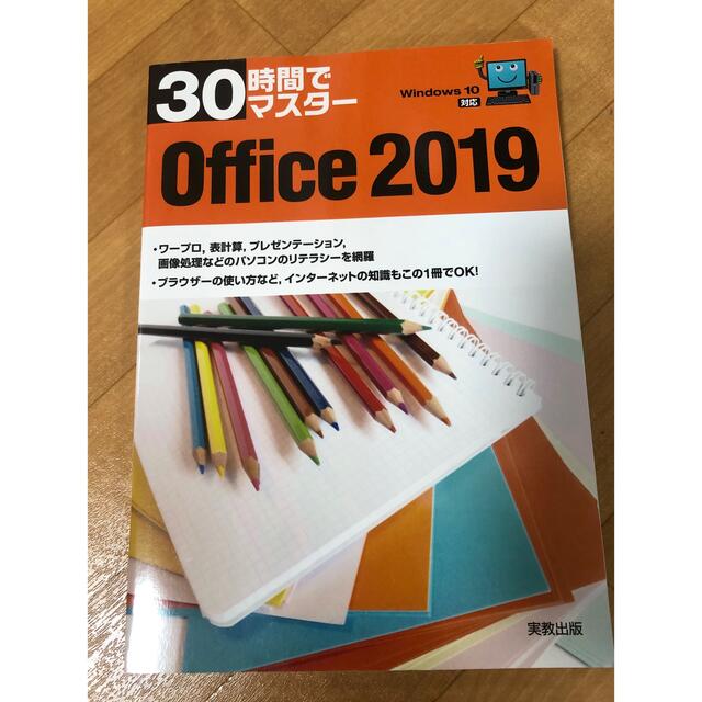 30時間でマスター　Office2019 エンタメ/ホビーの本(コンピュータ/IT)の商品写真