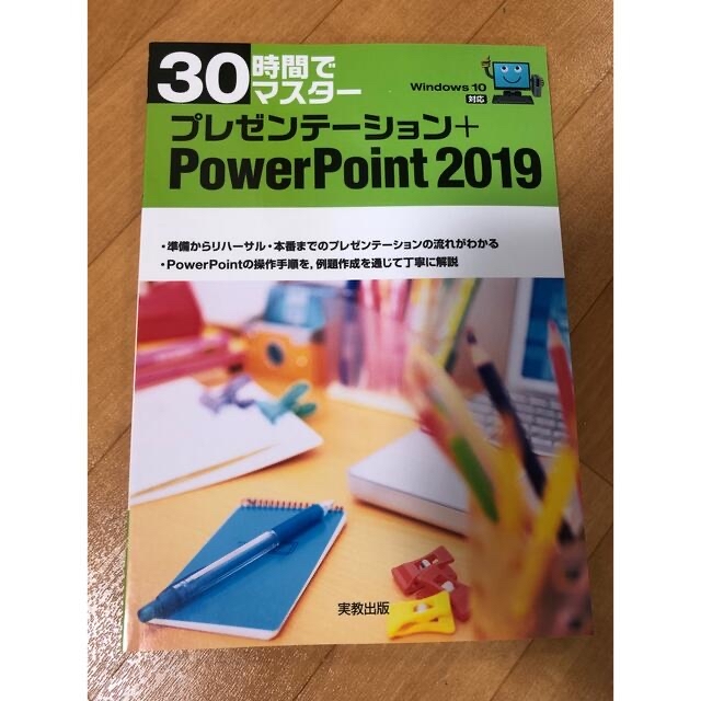 【Siiさん専用】30時間でマスターPowerPoint2019 Excel エンタメ/ホビーの本(コンピュータ/IT)の商品写真