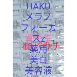 ハク(H.A.K)の(40パウチ)資生堂ハク 美白美容液 メラノフォーカスZ(サンプル/トライアルキット)