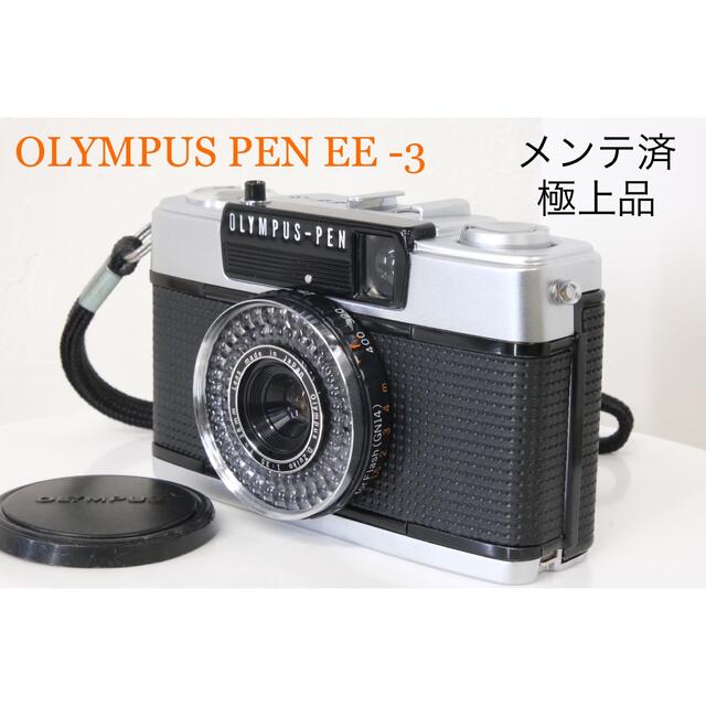 メンテ済　オリンパス　OLYMPUS PEN EE-3