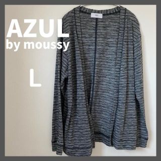 アズールバイマウジー(AZUL by moussy)の【美品】AZUL by moussyアズールバイマウジーカーディガン　L 秋(カーディガン)