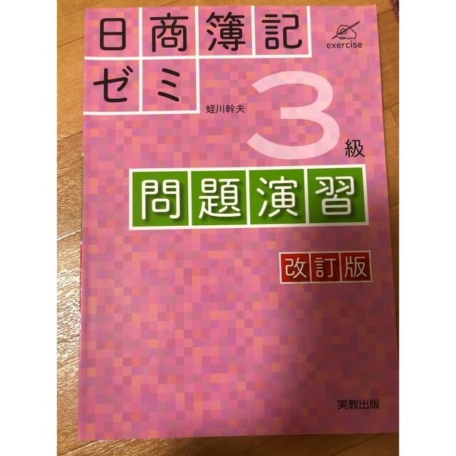 セナ様専用　　日商簿記ゼミ3級　教本、問題演習 エンタメ/ホビーの本(資格/検定)の商品写真