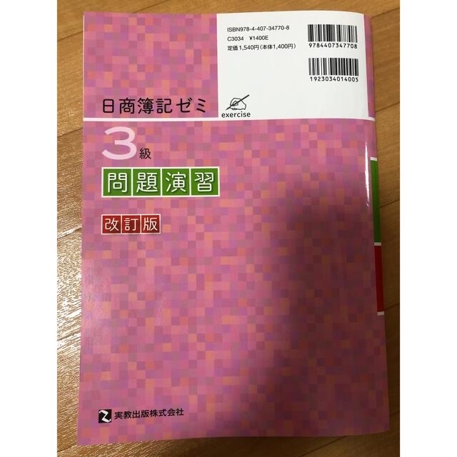 セナ様専用　　日商簿記ゼミ3級　教本、問題演習 エンタメ/ホビーの本(資格/検定)の商品写真