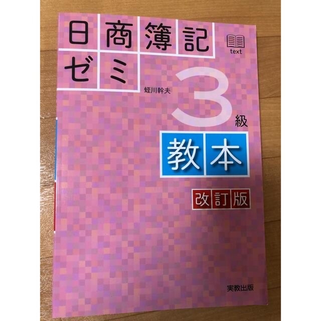 セナ様専用　　日商簿記ゼミ3級　教本、問題演習 エンタメ/ホビーの本(資格/検定)の商品写真