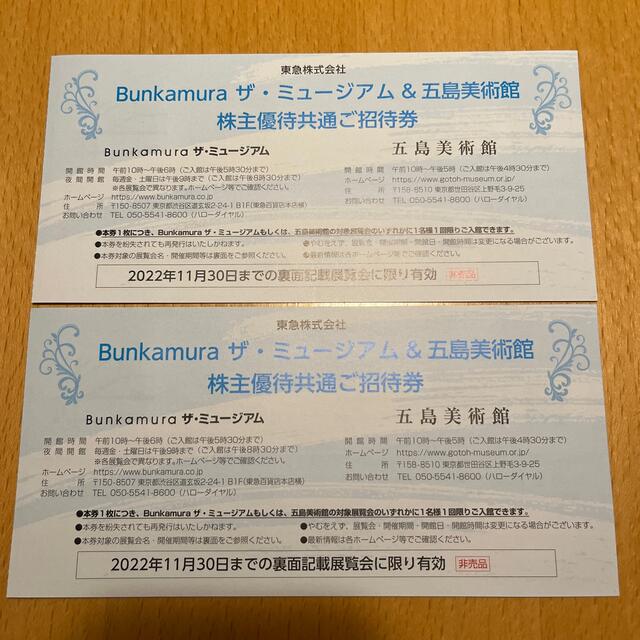 Bunkamura ザ・ミュージアム&五島美術館 招待券 2枚 チケットの施設利用券(美術館/博物館)の商品写真