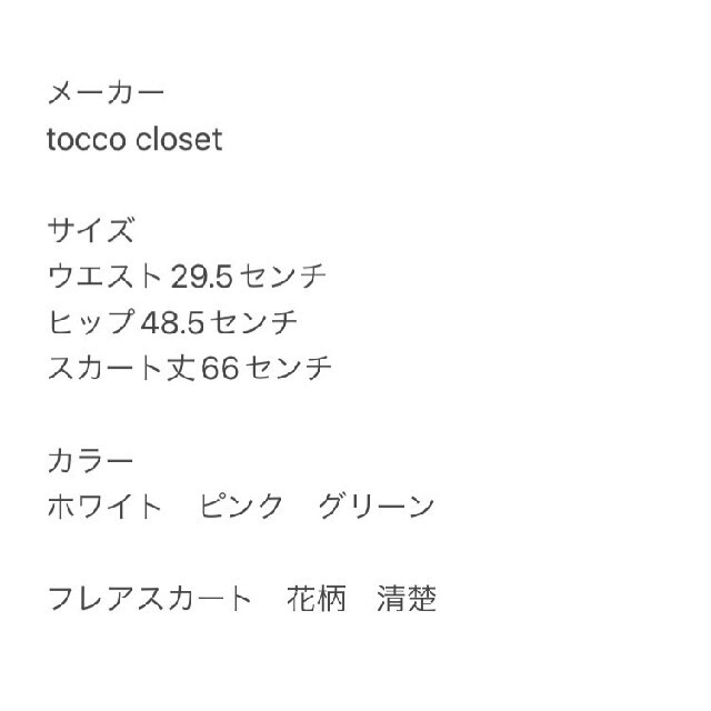 tocco(トッコ)のtocco closet　トッコクローゼット　花柄フレアスカート　ホワイト　清楚 レディースのスカート(ひざ丈スカート)の商品写真