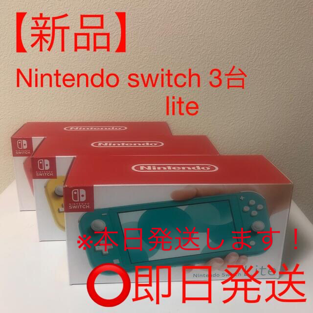 Nintendo Switch - 【新品】Nintendo switch lite 3台ニンテンドースイッチライト