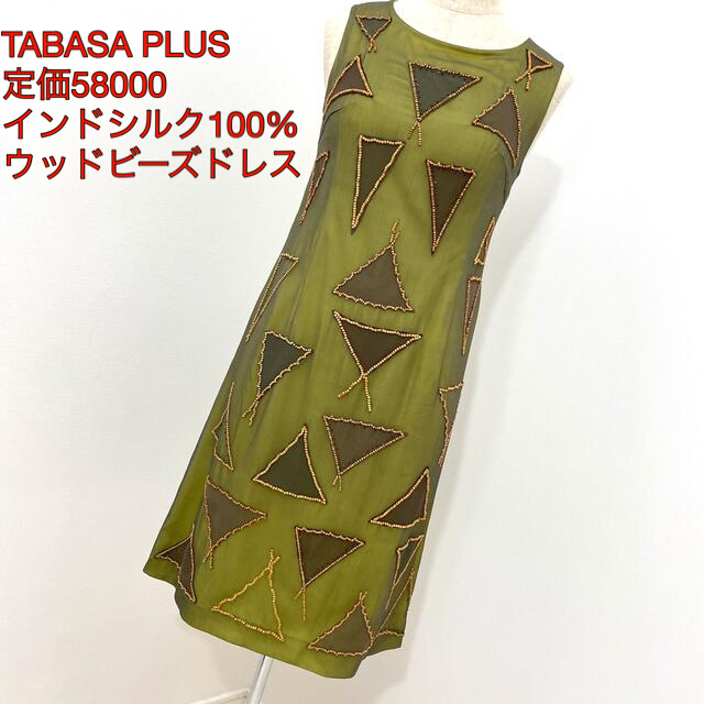 シルク100%裏地TABASA PLUS 定価58000 インドシルク100% ウッドビーズドレス