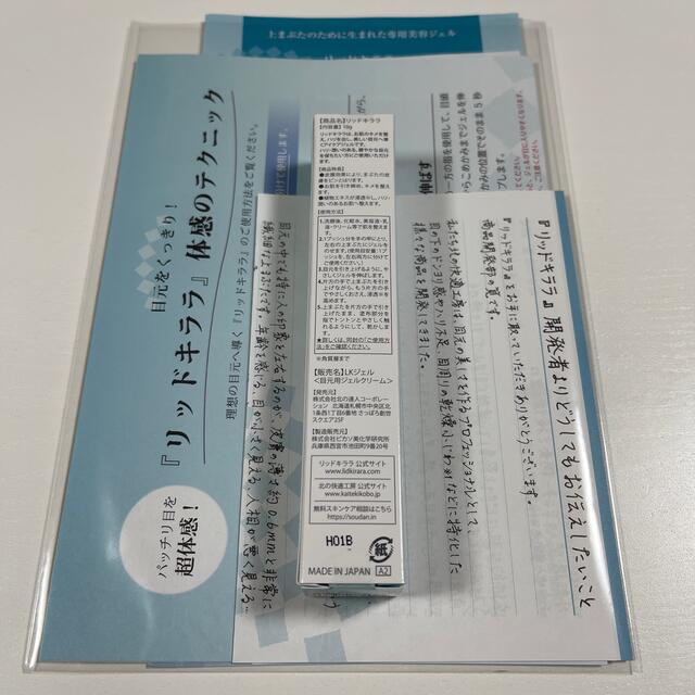 北の快適工房　リッドキララ　北の達人　株主優待 コスメ/美容のスキンケア/基礎化粧品(アイケア/アイクリーム)の商品写真