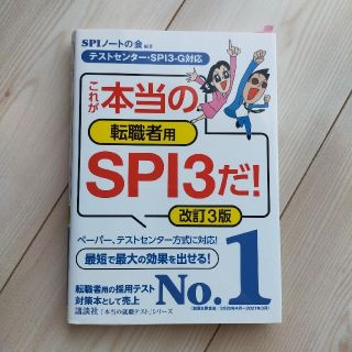 コウダンシャ(講談社)の【最新版】これが本当の転職者用SPI3だ! 改訂3版(語学/参考書)