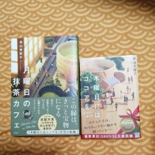 タカラジマシャ(宝島社)の月曜日の抹茶カフェ&木曜日にはココアを　2冊セット(文学/小説)