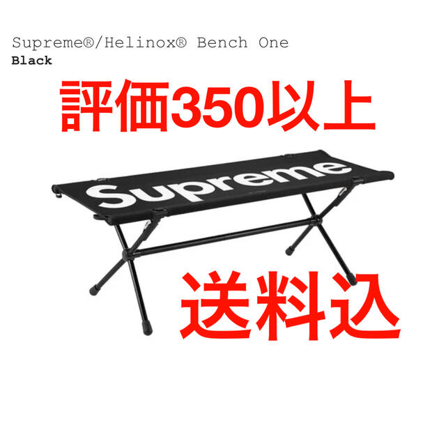 Supreme(シュプリーム)のSupreme / Helinox Bench One  BLACK スポーツ/アウトドアのアウトドア(テーブル/チェア)の商品写真