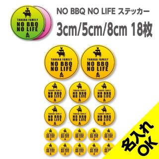 NO BBQ NO LIFE 名入れステッカー｜アソート18枚セット S197(その他)