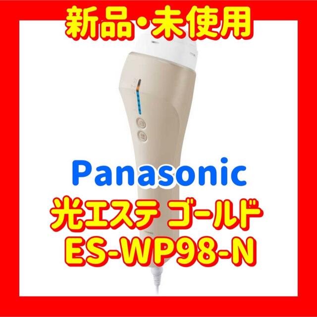 連続使用回数Panasonic　光エステ ゴールド  ES-WP98-N