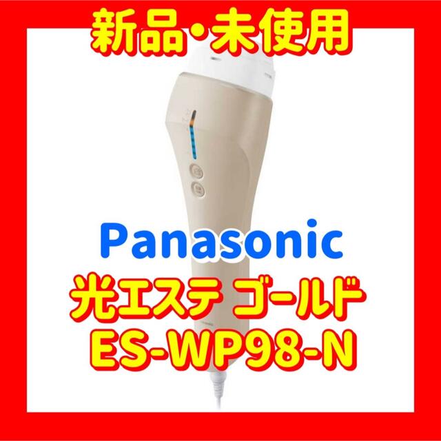 Panasonic(パナソニック)のPanasonic　光エステ ゴールド  ES-WP98-N スマホ/家電/カメラの美容/健康(ボディケア/エステ)の商品写真