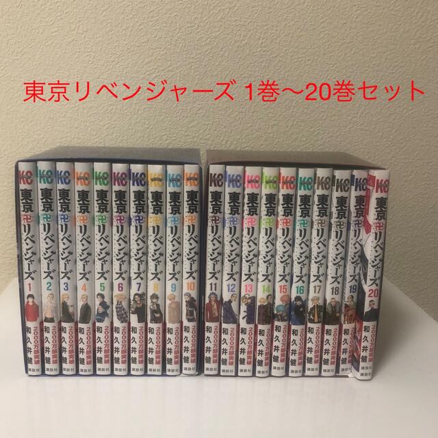 東京リベンジャーズ 1巻〜20巻セット　全巻帯付き