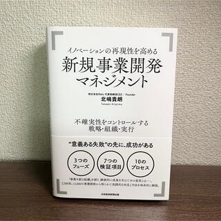 イノベーションの再現性を高める新規事業開発マネジメント 不確実性をコントロールす(ビジネス/経済)