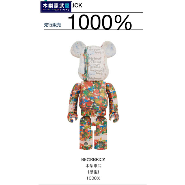 MEDICOM TOY(メディコムトイ)のBE@RBRICK 木梨憲武 《感謝》 1000％ エンタメ/ホビーのフィギュア(その他)の商品写真